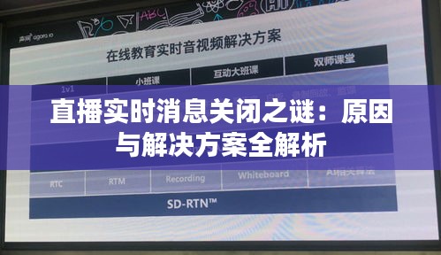 直播实时消息关闭之谜：原因与解决方案全解析