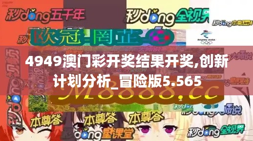 4949澳门彩开奖结果开奖,创新计划分析_冒险版5.565