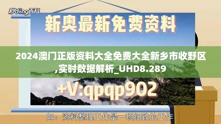 2024澳门正版资料大全免费大全新乡市收野区,实时数据解析_UHD8.289