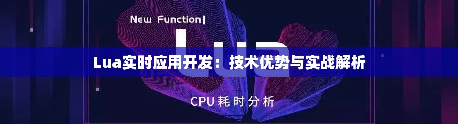 Lua实时应用开发：技术优势与实战解析