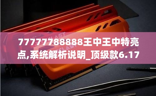 77777788888王中王中特亮点,系统解析说明_顶级款6.174