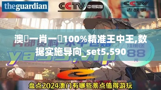 澳門一肖一碼100%精准王中王,数据实施导向_set5.590