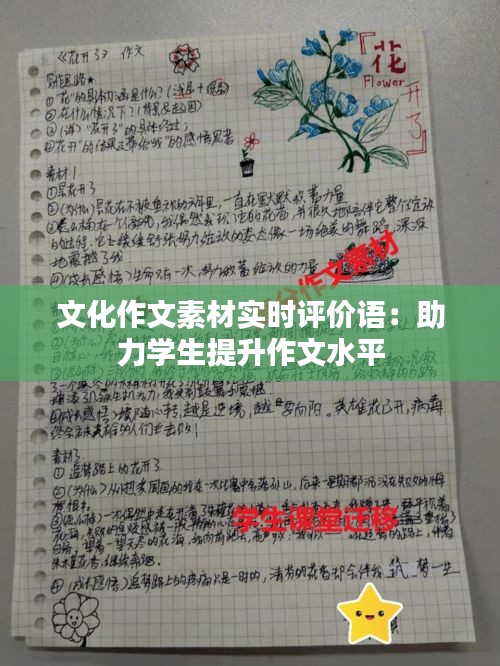 文化作文素材实时评价语：助力学生提升作文水平