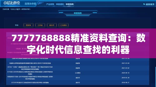 7777788888精准资料查询：数字化时代信息查找的利器