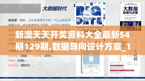 新澳天天开奖资料大全最新54期129期,数据导向设计方案_1440p15.622