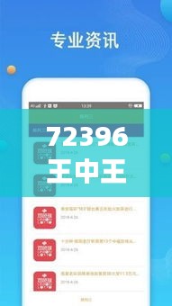 72396王中王开奖号码：解析中奖趋势与概率游戏＂