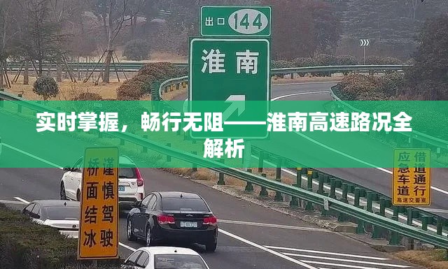 实时掌握，畅行无阻——淮南高速路况全解析