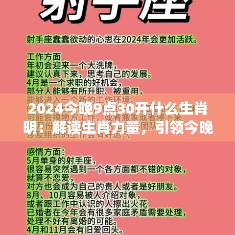 2024今晚9点30开什么生肖明：解读生肖力量，引领今晚运势潮流