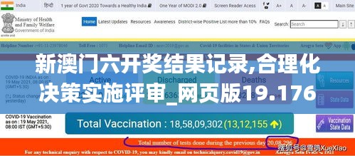 新澳门六开奖结果记录,合理化决策实施评审_网页版19.176