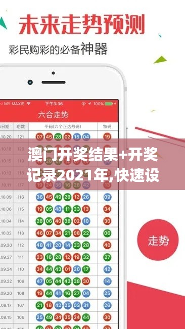 澳门开奖结果+开奖记录2021年,快速设计响应解析_专业款13.786