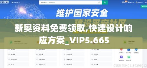 新奥资料免费领取,快速设计响应方案_VIP5.665