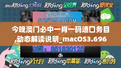 今晚澳门必中一肖一码适囗务目,动态解读说明_macOS3.696