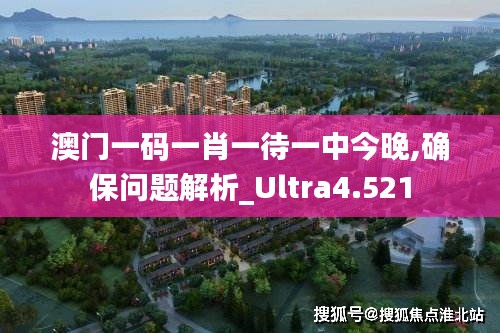 澳门一码一肖一待一中今晚,确保问题解析_Ultra4.521