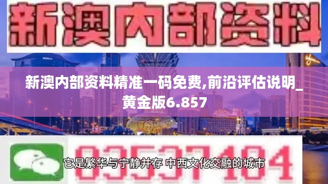 新澳内部资料精准一码免费,前沿评估说明_黄金版6.857