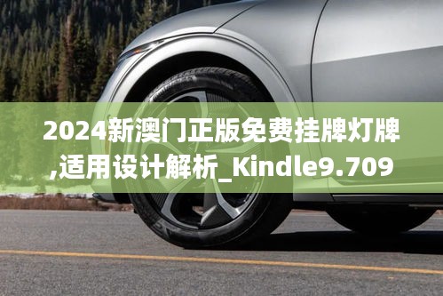 2024新澳门正版免费挂牌灯牌,适用设计解析_Kindle9.709