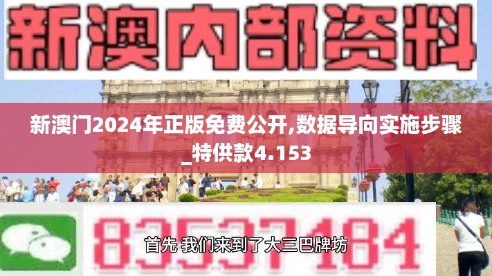 新澳门2024年正版免费公开,数据导向实施步骤_特供款4.153