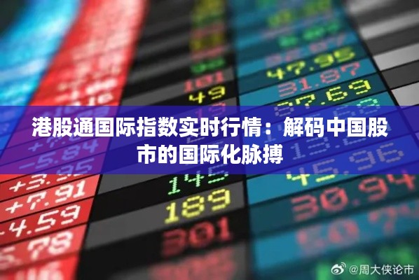 港股通国际指数实时行情：解码中国股市的国际化脉搏