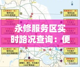 永修服务区实时路况查询：便捷出行，安全无忧