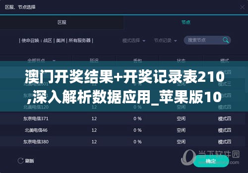 澳门开奖结果+开奖记录表210,深入解析数据应用_苹果版10.352
