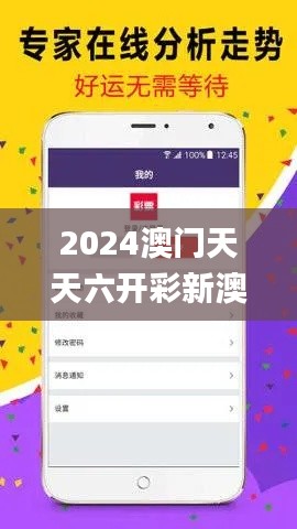 2024澳门天天六开彩新澳开奖记录,现状解答解释定义_社交版2.625