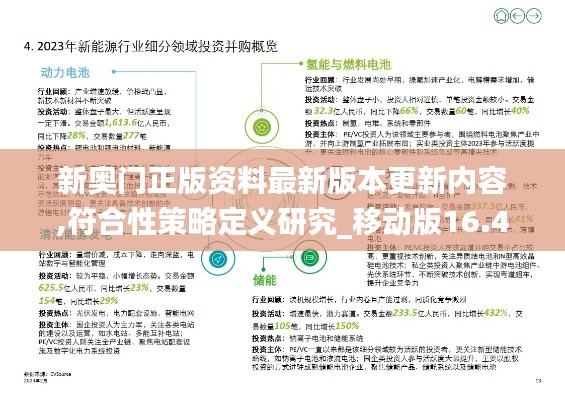 新奥门正版资料最新版本更新内容,符合性策略定义研究_移动版16.417