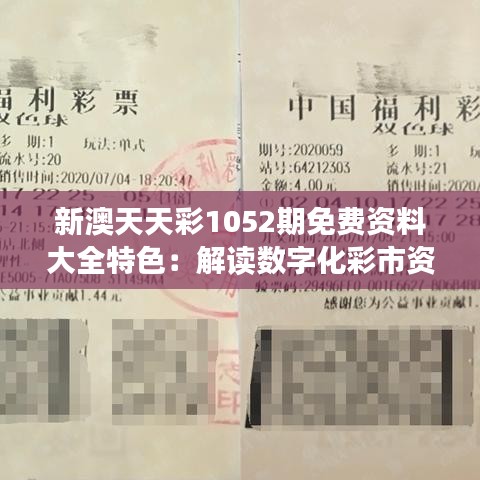 新澳天天彩1052期免费资料大全特色：解读数字化彩市资讯的创新价值