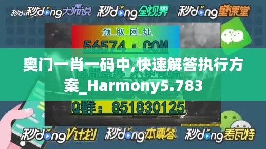 奥门一肖一码中,快速解答执行方案_Harmony5.783