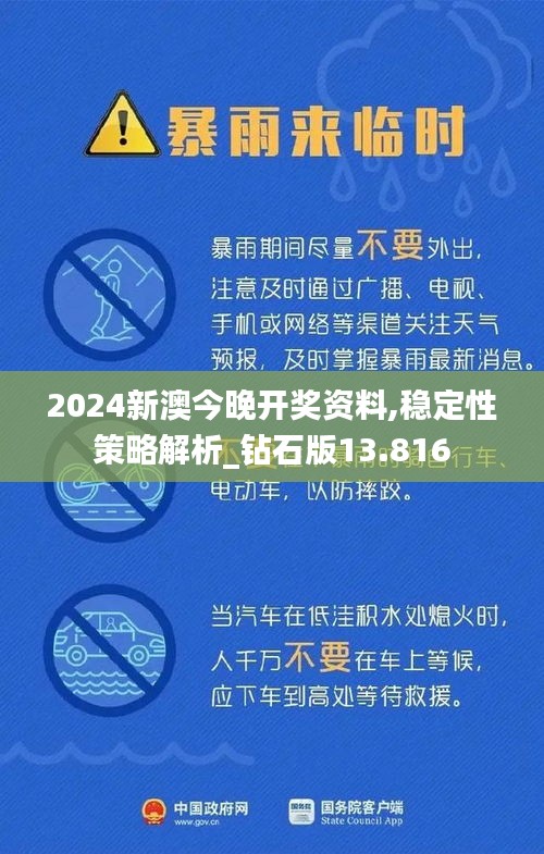 2024新澳今晚开奖资料,稳定性策略解析_钻石版13.816