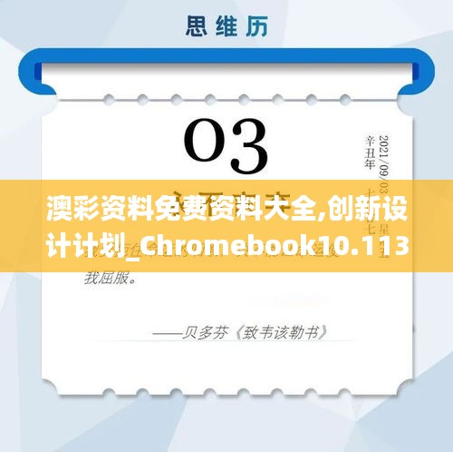 澳彩资料免费资料大全,创新设计计划_Chromebook10.113