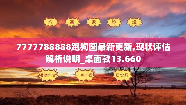 7777788888跑狗图最新更新,现状评估解析说明_桌面款13.660