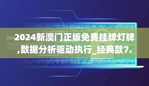 2024新澳门正版免费挂牌灯牌,数据分析驱动执行_经典款7.473