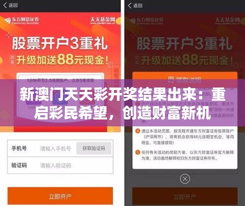 新澳门天天彩开奖结果出来：重启彩民希望，创造财富新机