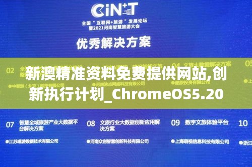 新澳精准资料免费提供网站,创新执行计划_ChromeOS5.204