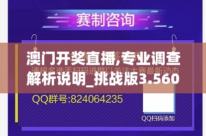 澳门开奖直播,专业调查解析说明_挑战版3.560