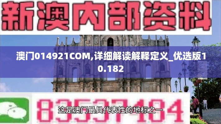 澳门014921COM,详细解读解释定义_优选版10.182