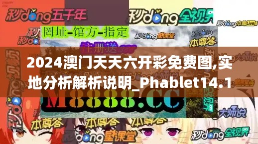 2024澳门天天六开彩免费图,实地分析解析说明_Phablet14.183