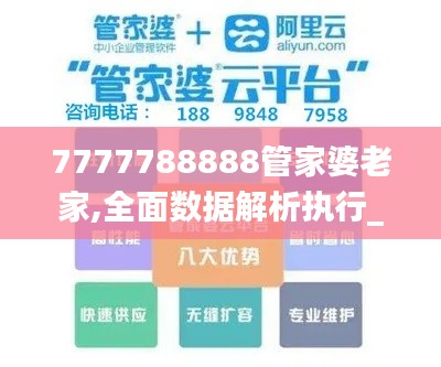 7777788888管家婆老家,全面数据解析执行_bundle9.619