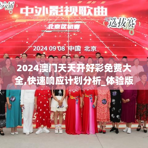 2024澳门天天开好彩免费大全,快速响应计划分析_体验版10.231