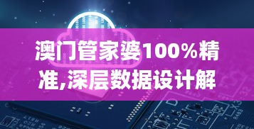 澳门管家婆100%精准,深层数据设计解析_挑战款8.610