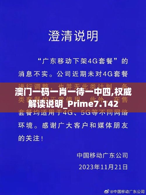 澳门一码一肖一待一中四,权威解读说明_Prime7.142