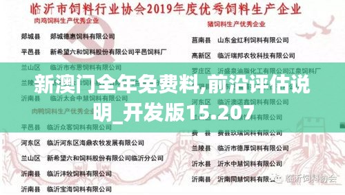 新澳门全年免费料,前沿评估说明_开发版15.207