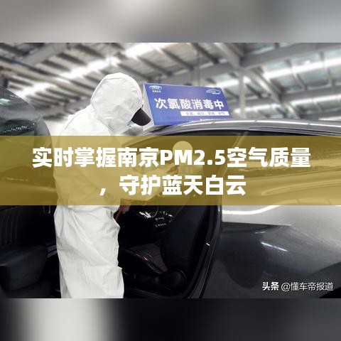 实时掌握南京PM2.5空气质量，守护蓝天白云