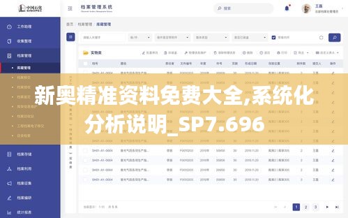 新奥精准资料免费大全,系统化分析说明_SP7.696