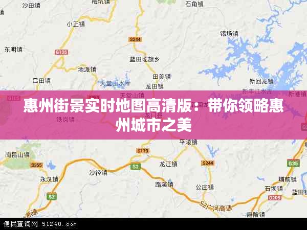 惠州街景实时地图高清版：带你领略惠州城市之美