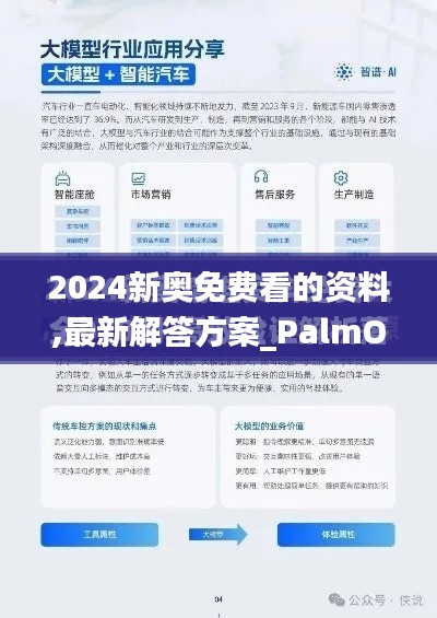 2024新奥免费看的资料,最新解答方案_PalmOS11.926