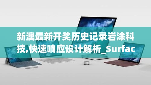 新澳最新开奖历史记录岩涂科技,快速响应设计解析_Surface3.936