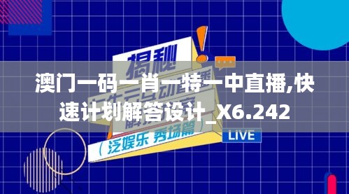 澳门一码一肖一特一中直播,快速计划解答设计_X6.242