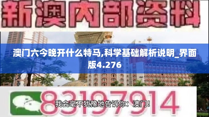 澳门六今晚开什么特马,科学基础解析说明_界面版4.276