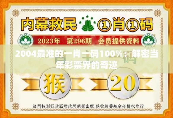 2004最准的一肖一码100%：解密当年彩票界的奇迹