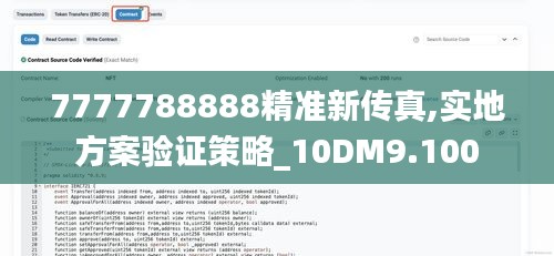 7777788888精准新传真,实地方案验证策略_10DM9.100